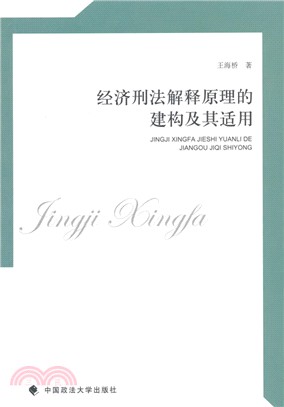 經濟刑法解釋原理的建構及其適用（簡體書）