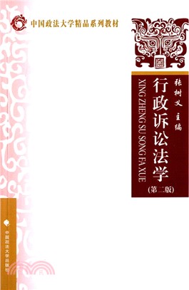 行政訴訟法學（簡體書）