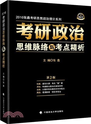 考研政治思維脈絡與考點精析（簡體書）