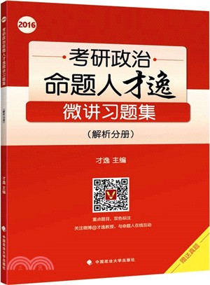 2016年考研政治命題人才逸微講習題集（簡體書）