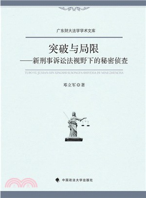 突破與局限：新刑事訴訟法視野下的秘密偵查（簡體書）