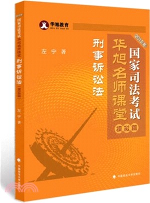 2015年國家司法考試華旭名師課堂‧模擬篇：刑事訴訟法（簡體書）