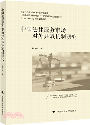 中國法律服務市場對外開放機制研究（簡體書）