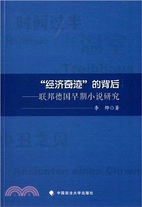 “經濟奇跡”的背後：聯邦德國早期小說研究（簡體書）