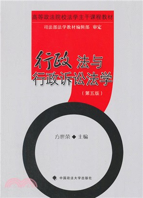 行政法與行政訴訟法學（簡體書）