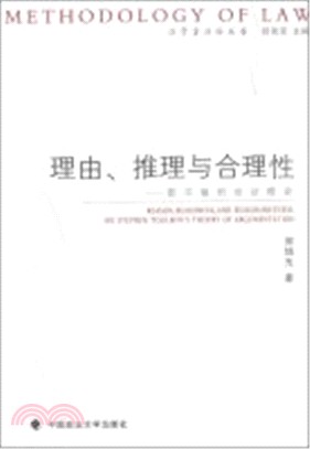 理由、推理與合理性：圖爾敏的論證理論（簡體書）