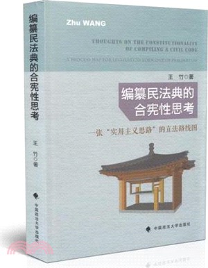 編纂民法典的合憲性思考：一張“實用主義思路”的立法路線圖（簡體書）