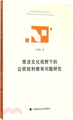 憲法文化視野下的公民權利教育問題研究（簡體書）