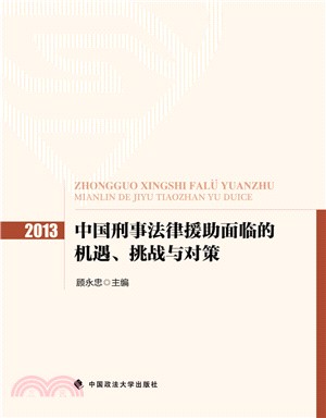 2013中國刑事法律援助面臨的機遇、挑戰與對策（簡體書）