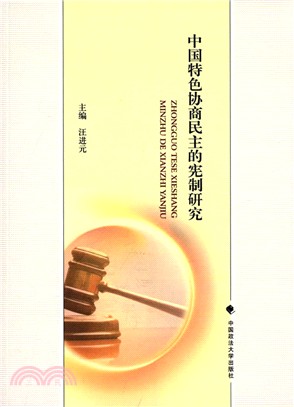 中國特色協商民主的憲制研究（簡體書）