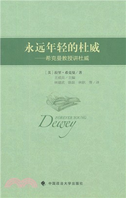 永遠年輕的杜威：希克曼教授講杜威（簡體書）