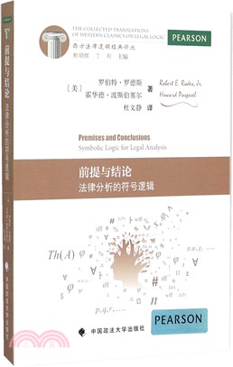 前提與結論：法律分析的符號邏輯（簡體書）