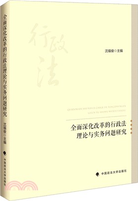 全面深化改革的行政法理論與實務問題研究（簡體書）