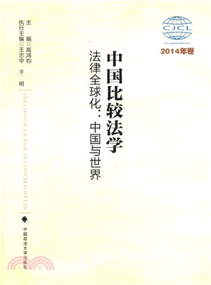 中國比較法學.法律全球化：中國與世界(2014年卷)（簡體書）