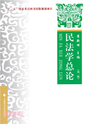 民法學總論：理論‧實務‧案例(第2版)（簡體書）