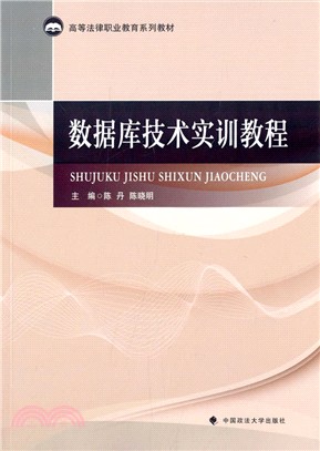 數據庫技術實訓教程（簡體書）