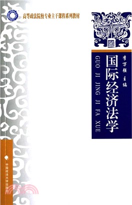 國際經濟法學（簡體書）