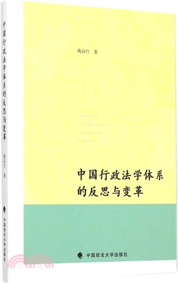 中國行政法學體系的反思與變革（簡體書）