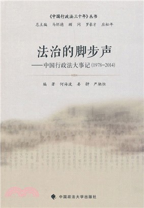 法治的腳步聲：中國行政法大事記(1978-2014)（簡體書）