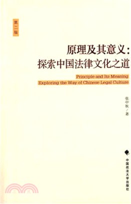 原理及其意義：探索中國法律文化之道（簡體書）