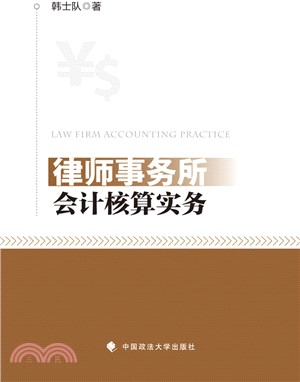 律師事務所會計核算實務（簡體書）