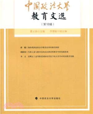 中國政法大學教育文選(第18輯)（簡體書）