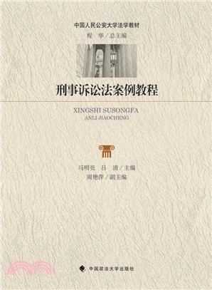 刑事訴訟法案例教程（簡體書）