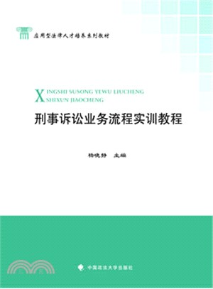 刑事訴訟業務流程實訓教程（簡體書）