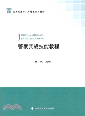 員警實戰技能教程（簡體書）