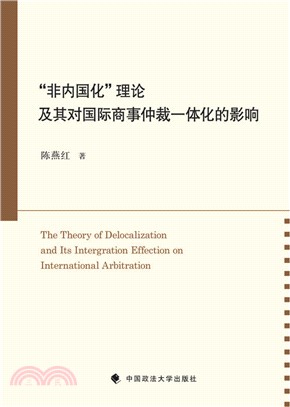 “非內國化”理論及其對國際商事仲裁一體化的影響（簡體書）