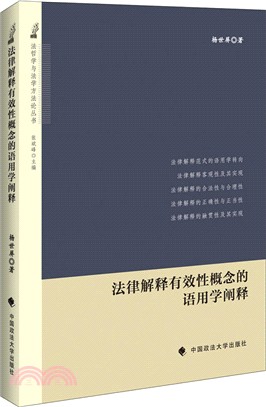 法律解釋有效性概念的語用學闡釋（簡體書）