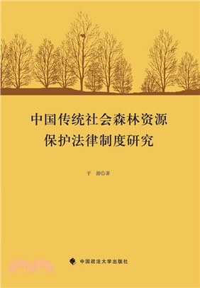 中國傳統社會森林資源保護法律制度研究（簡體書）