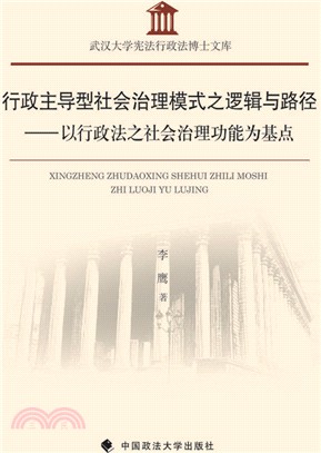 行政主導型社會治理模式之邏輯與路徑（簡體書）