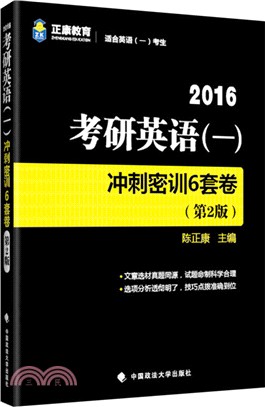 考研英語(一)衝刺密訓6套卷（簡體書）