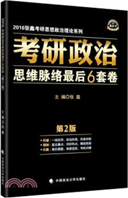 考研政治思維脈絡最後6套卷（簡體書）