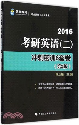 考研英語(二)衝刺密訓6套卷（簡體書）