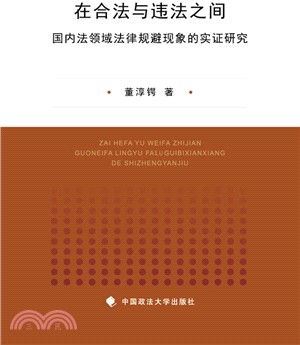 在合法與違法之間：國內法領域法律規避現象的實證研究（簡體書）