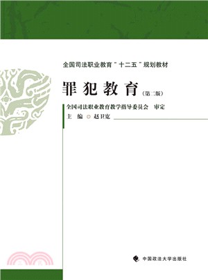 罪犯教育（簡體書）