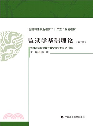 監獄學基礎理（簡體書）