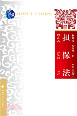 擔保法（簡體書）