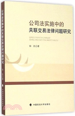 公司法實施中的關聯交易法律問題研究（簡體書）