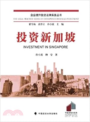 投資新加坡（簡體書）