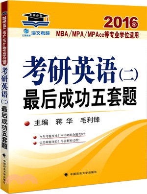 考研英語(二)最後成功五套題：考研英語MBA.MPA.MPAcc等專業學位適（簡體書）