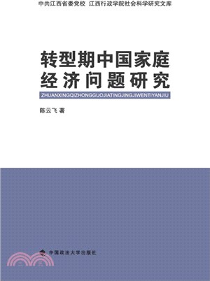 轉型期中國家庭經濟問題研究（簡體書）