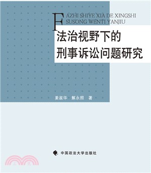 法治視野下的刑事訴訟問題研究（簡體書）