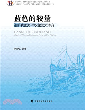 藍色的較量：維護我國海洋權益的大博弈（簡體書）