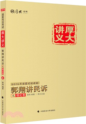 郭翔講民訴-理論卷(2016)（簡體書）