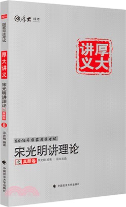 宋光明講理論之真題卷（簡體書）