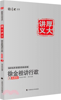 徐金桂講行政之真題卷（簡體書）