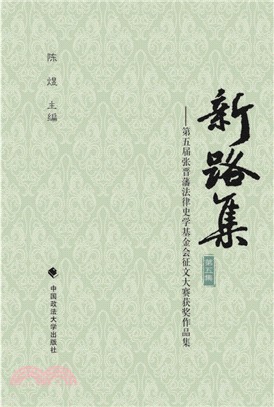 新路集(第5集)：第五屆張晉藩法律史學基金會徵文大賽獲獎作品集（簡體書）